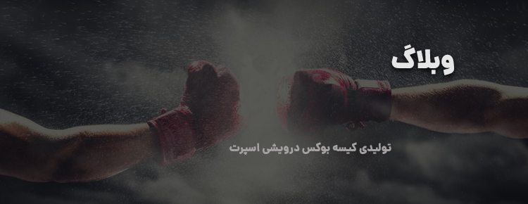وبلاگ کیسه بوکس درویشی اسپرت