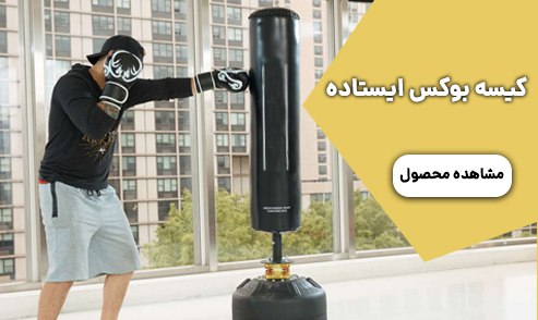 کیسه بوکس ایستاده