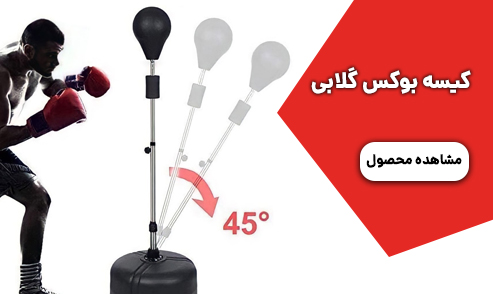 کیسه بوکس گلابی