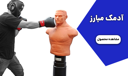 آدمک مبارز